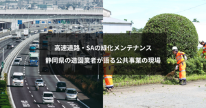 高速道路・SAの緑化メンテナンス｜静岡県の造園業者が語る公共事業の現場