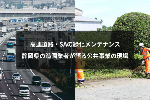 高速道路・SAの緑化メンテナンスの記事内容が伝わるサムネイル