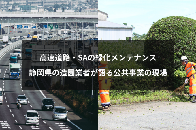 高速道路・SAの緑化メンテナンスの記事内容が伝わるサムネイル