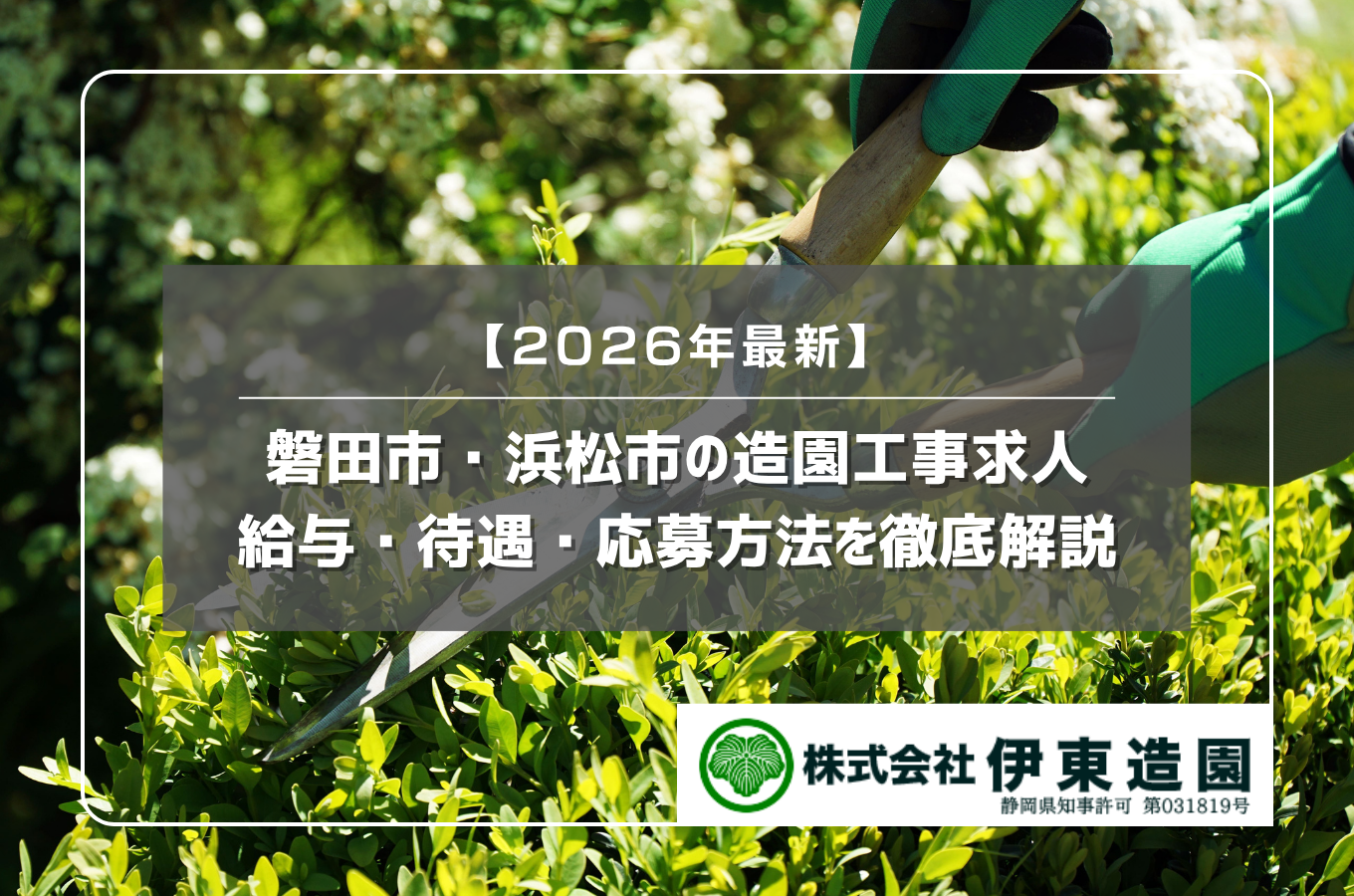 【2026年最新】磐田市・浜松市の造園工事求人|給与・待遇・応募方法を徹底解説サムネイル
